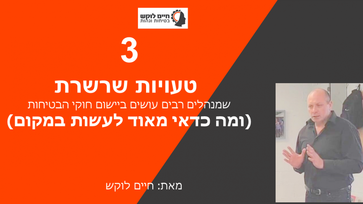 3 טעויות שרשרת שמנהלים רבים עושים ביישום חוקי הבטיחות, ומה כדאי מאוד לעשות במקום